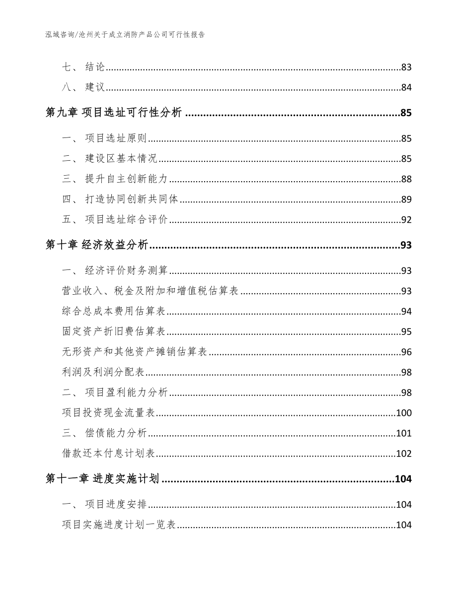 沧州关于成立消防产品公司可行性报告【模板参考】_第4页