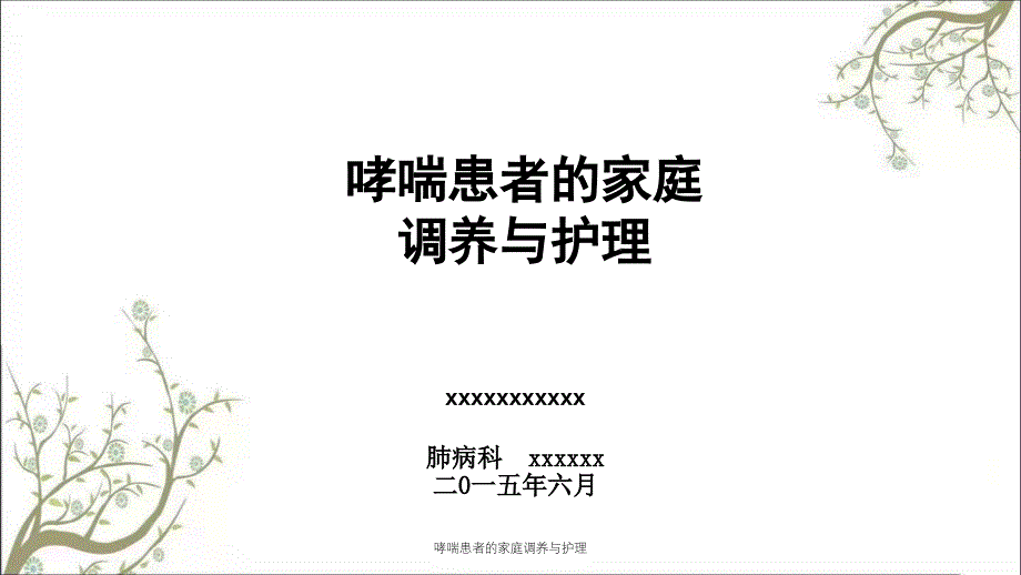 哮喘患者的家庭调养与护理_第1页