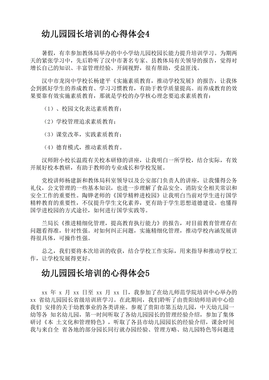 幼儿园园长培训的心得体会_第3页