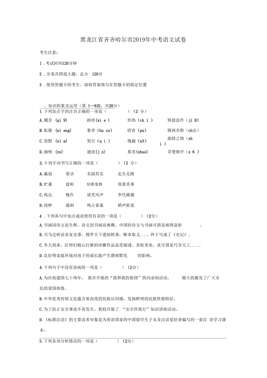 2019年黑龙江齐齐哈尔中考语文试卷及答案_第1页