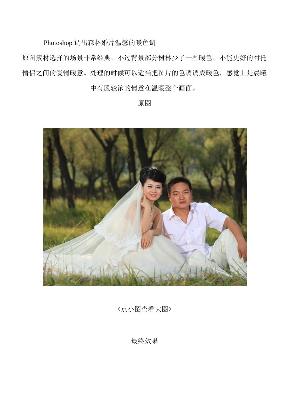 Photoshop调出森林婚片温馨的暖色调.doc_第1页