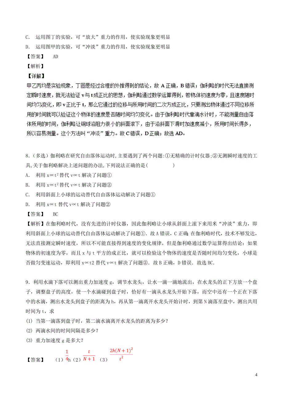 2018-2019学年高中物理 专题2.6 伽利略对自由落体运动的研究练习 新人教版必修1_第4页