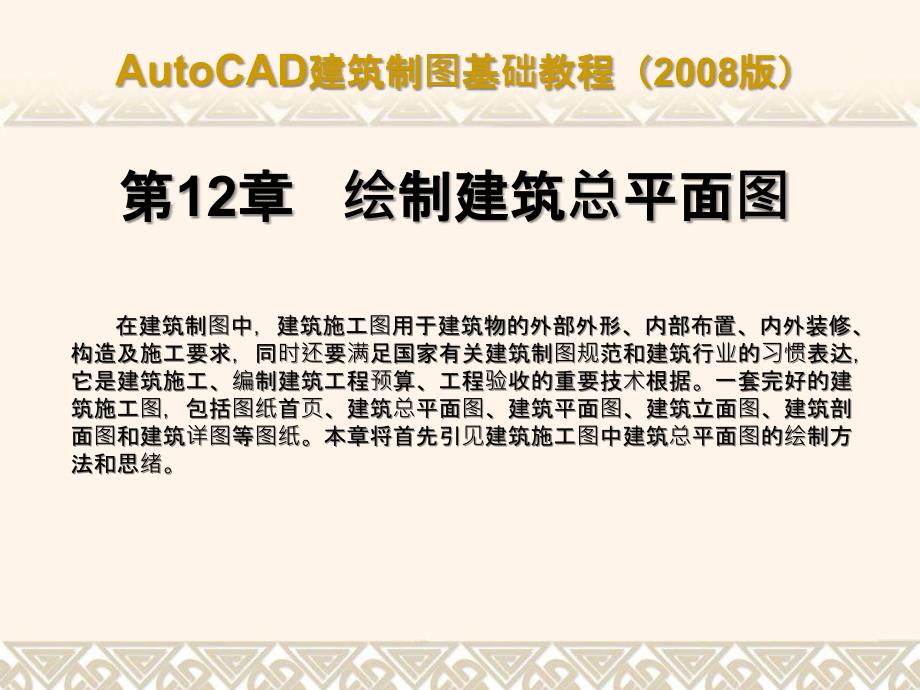 AUTOCAD建筑制图基础教程版ch12绘制建筑总平面ppt课件_第1页