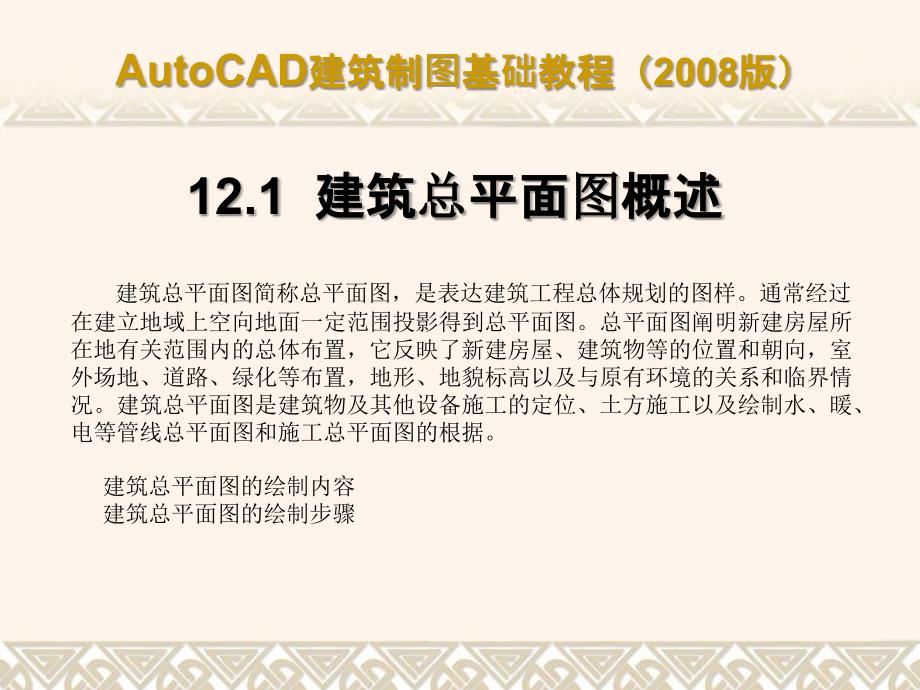 AUTOCAD建筑制图基础教程版ch12绘制建筑总平面ppt课件_第2页