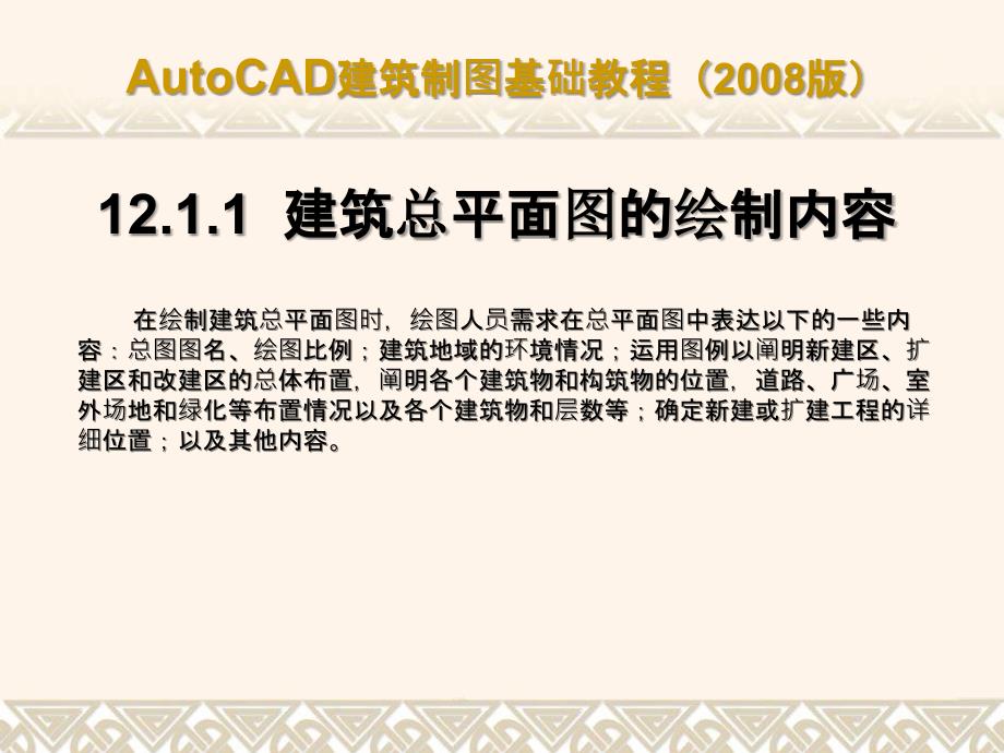 AUTOCAD建筑制图基础教程版ch12绘制建筑总平面ppt课件_第3页