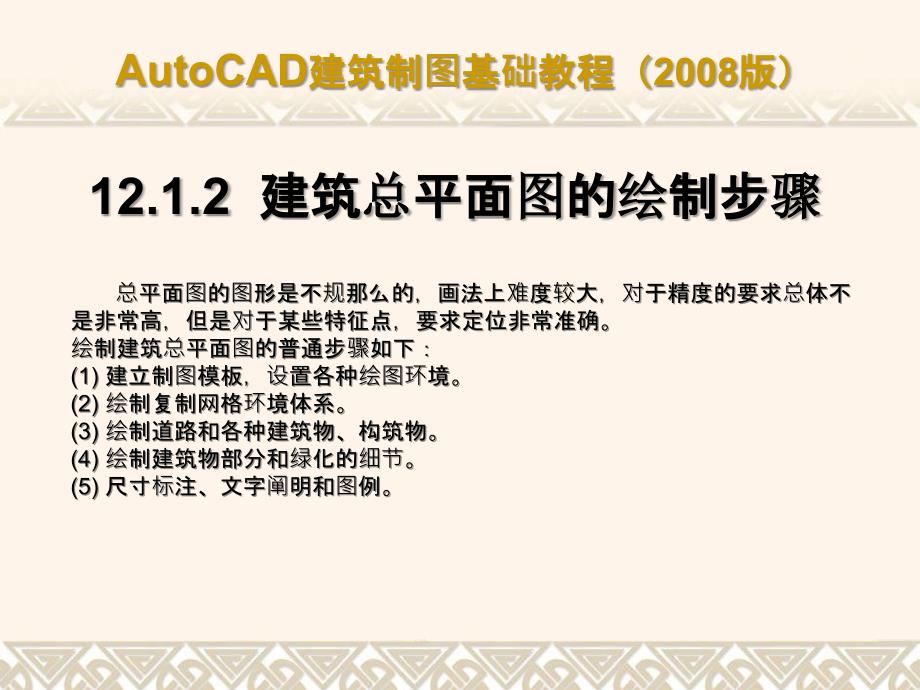 AUTOCAD建筑制图基础教程版ch12绘制建筑总平面ppt课件_第4页