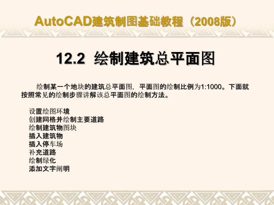 AUTOCAD建筑制图基础教程版ch12绘制建筑总平面ppt课件_第5页