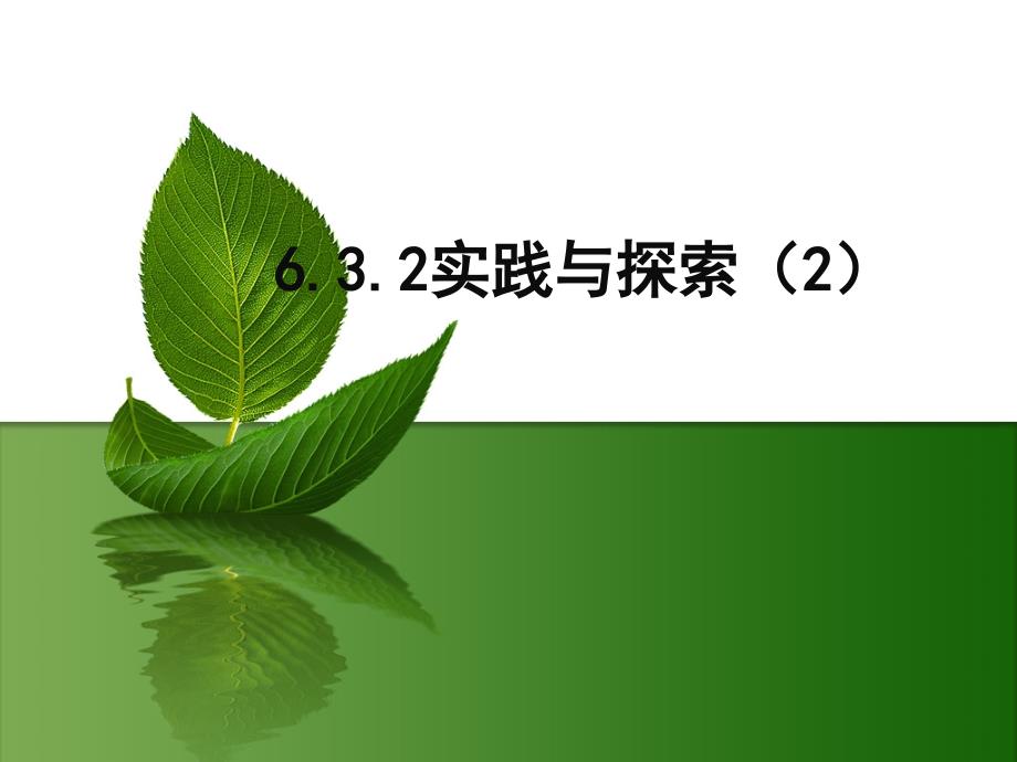 华师大实践与探索2_第1页