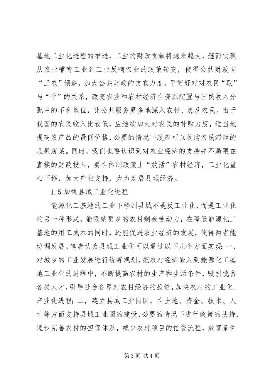 2023年工业化进程与农村经济的协调发展.docx_第3页