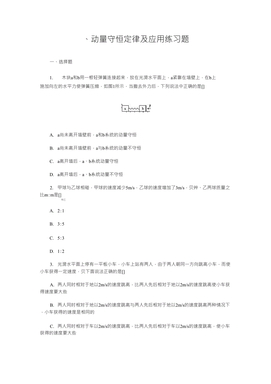 动量守恒定律及应用练习题_第1页