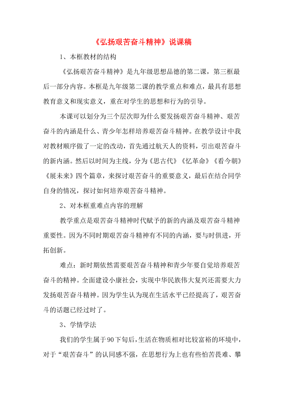 《弘扬艰苦奋斗精神》说课稿.doc_第1页