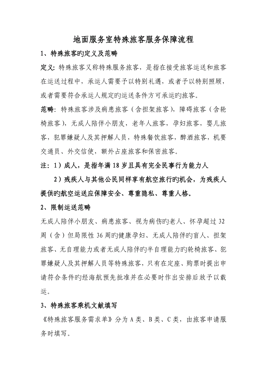 特殊旅客服务标准流程_第1页