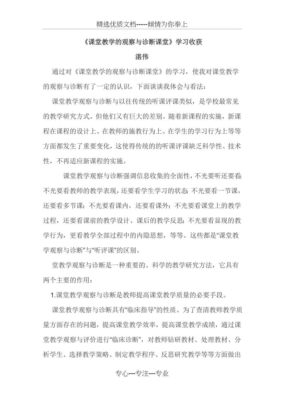 课堂教学的观察与诊断课堂(共2页)_第1页