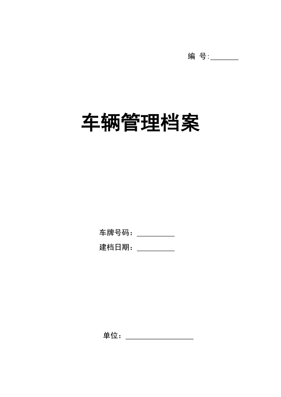 车辆档案公务用车一车一档.docx_第1页