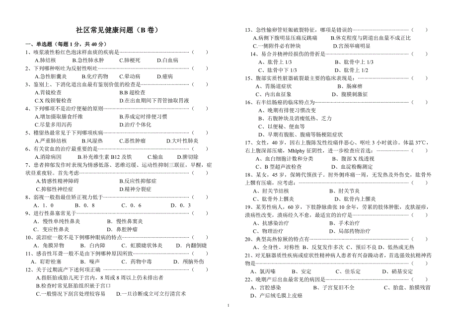 社区常见健康问题(B卷).doc_第1页