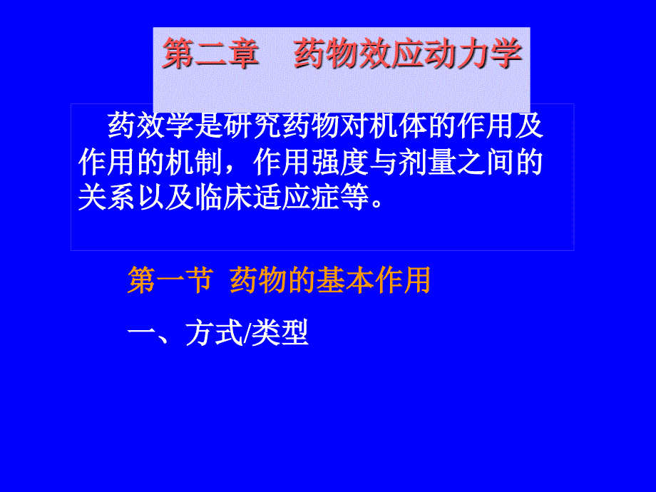 药理学课件第二章药物效应动力学_第1页