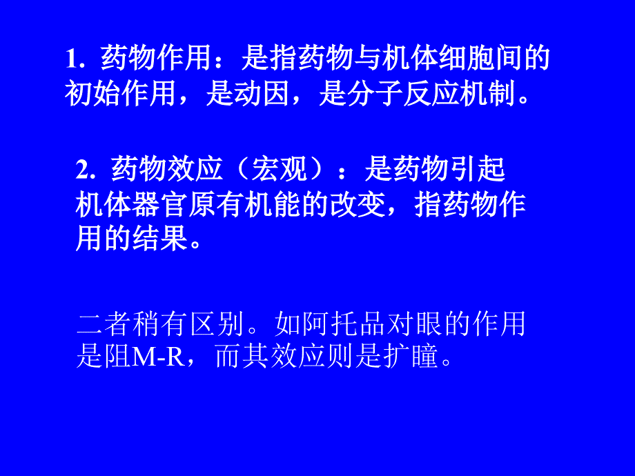 药理学课件第二章药物效应动力学_第2页