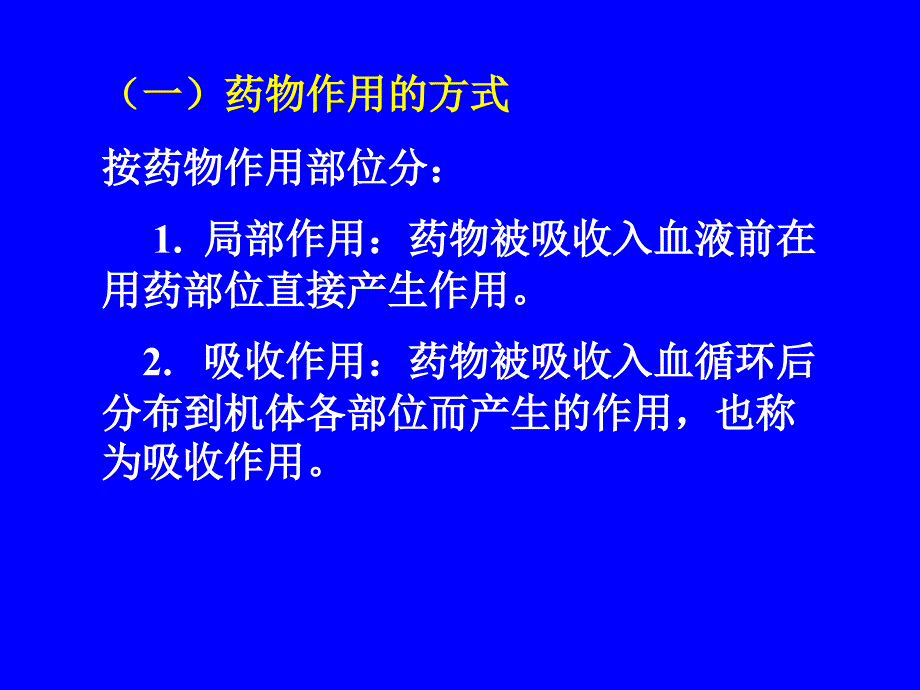 药理学课件第二章药物效应动力学_第3页