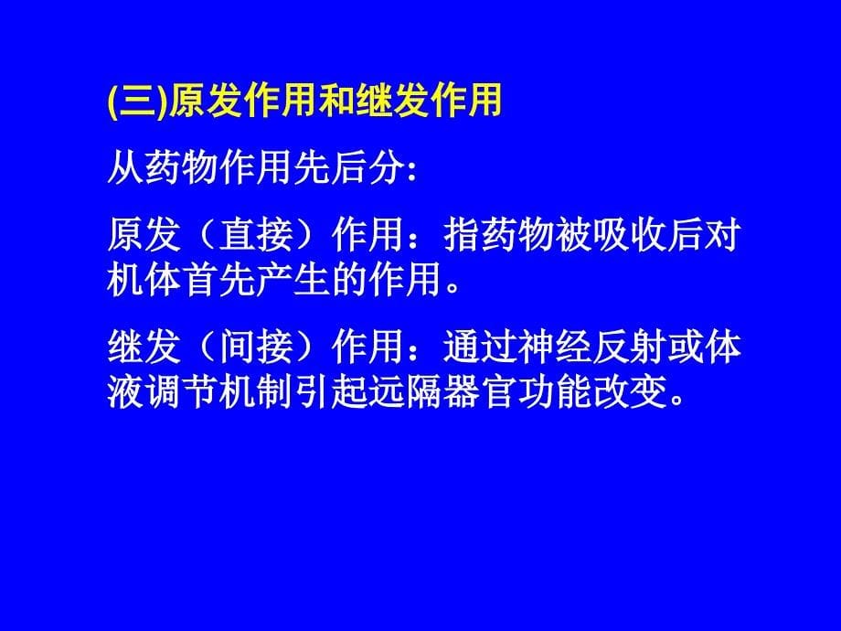 药理学课件第二章药物效应动力学_第5页