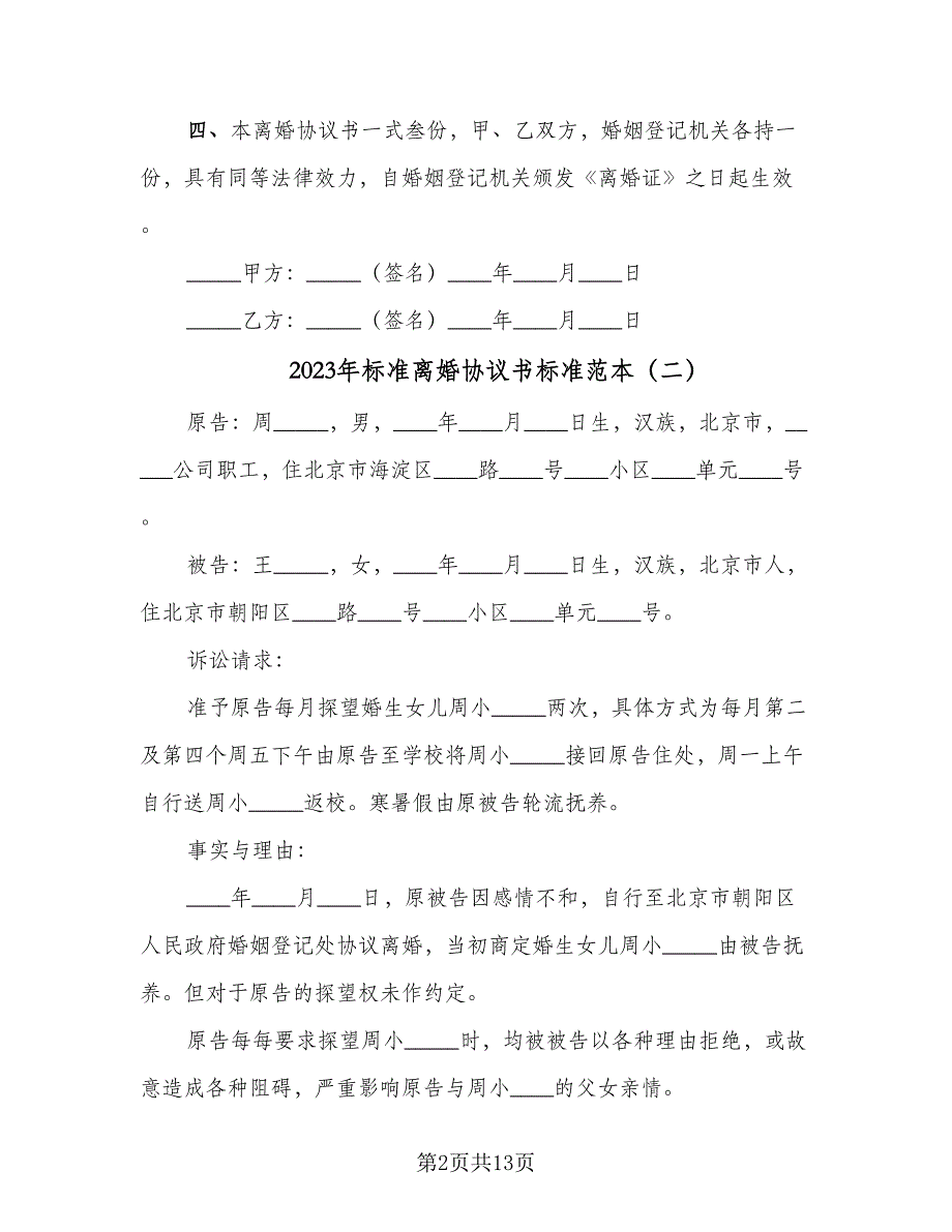 2023年标准离婚协议书标准范本（七篇）.doc_第2页