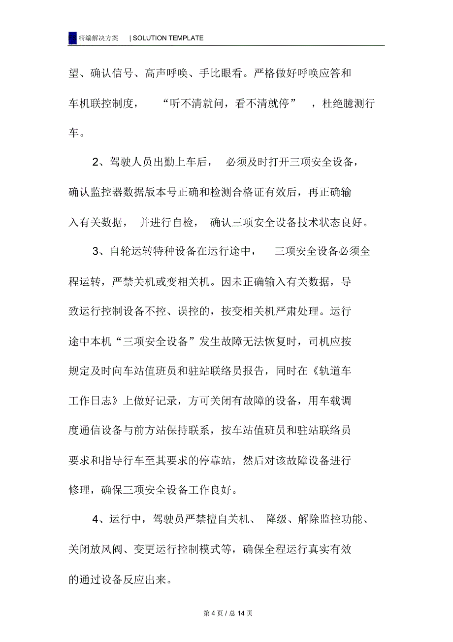 轨道车运输装卸安全卡控措施_第4页