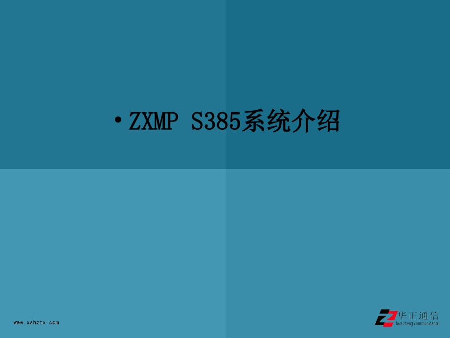ZXMPS系统介绍PPT课件_第1页