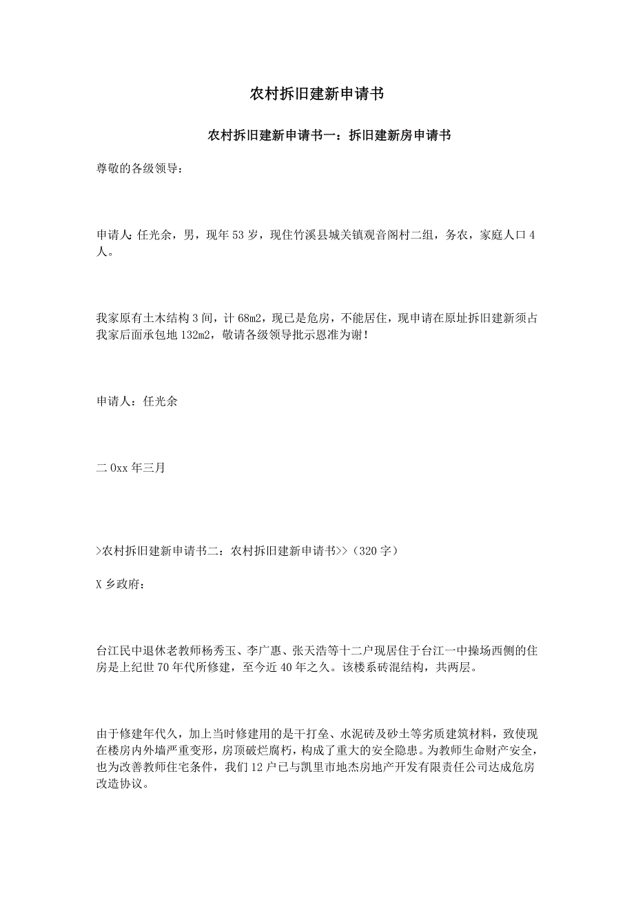 农村拆旧建新申请书_第1页