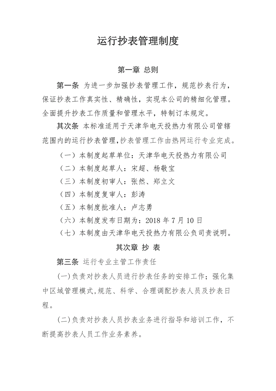 华电天投热力有限公司运行抄表管理制度_第1页