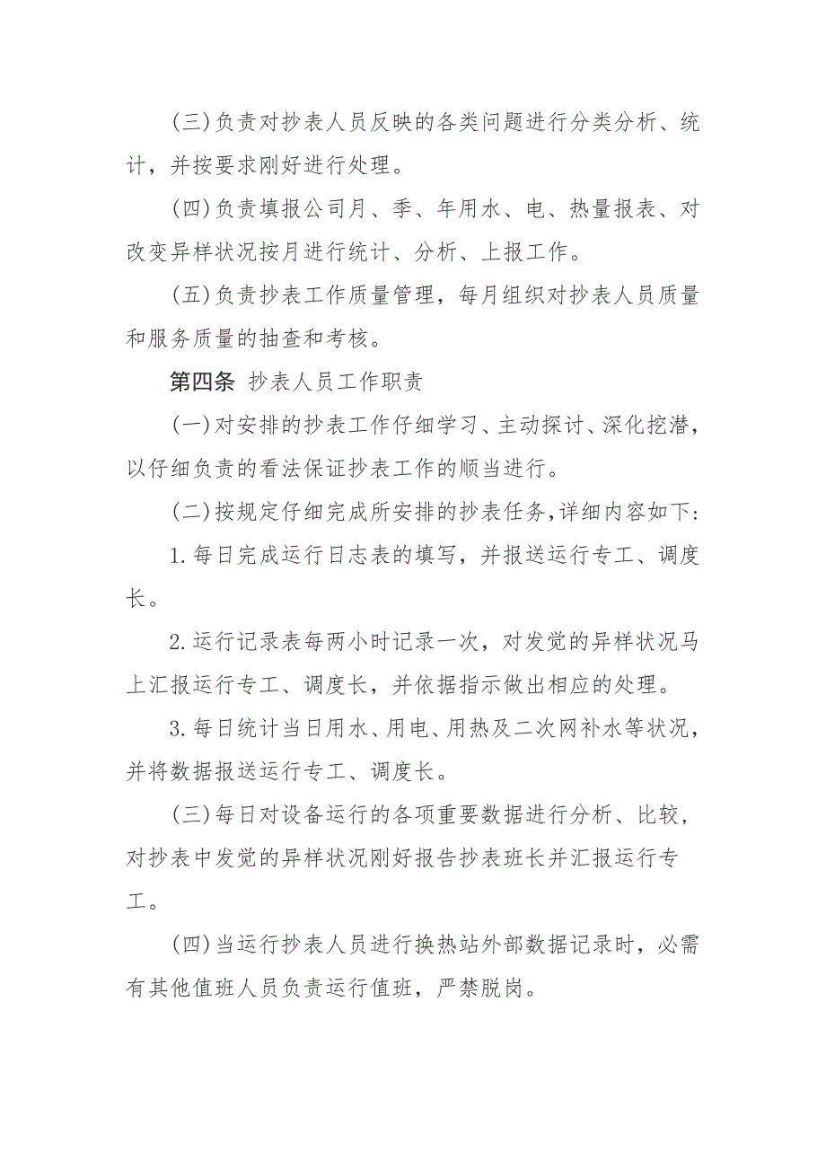 华电天投热力有限公司运行抄表管理制度_第2页