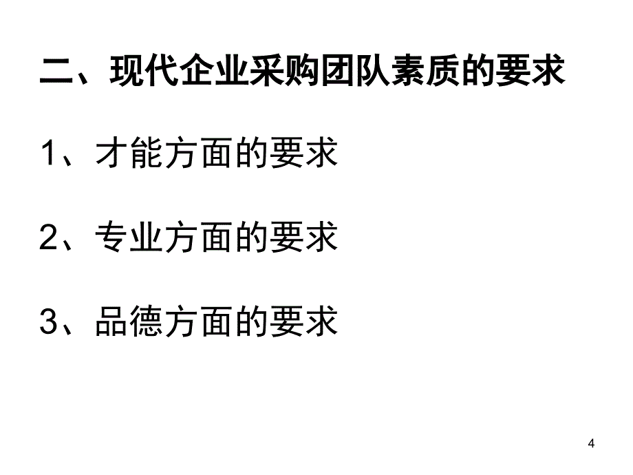 采购风险控制与管理培训讲义_第4页