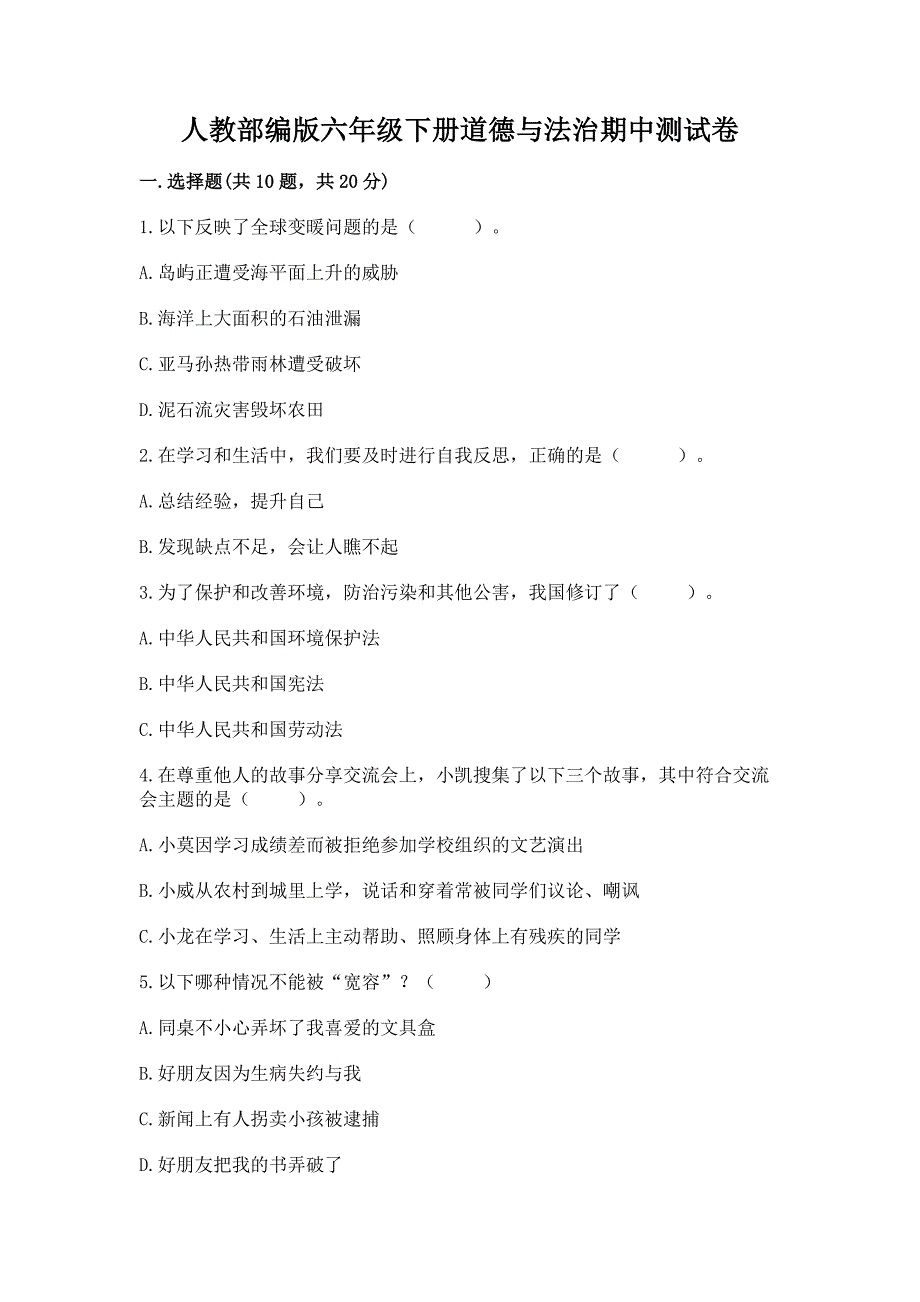 人教部编版六年级下册道德与法治期中测试卷附答案【考试直接用】.docx_第1页