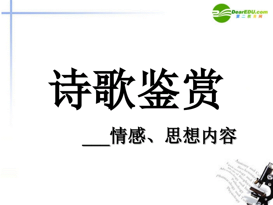 高考语文诗歌鉴赏之思想情感类答题技巧课件_第1页