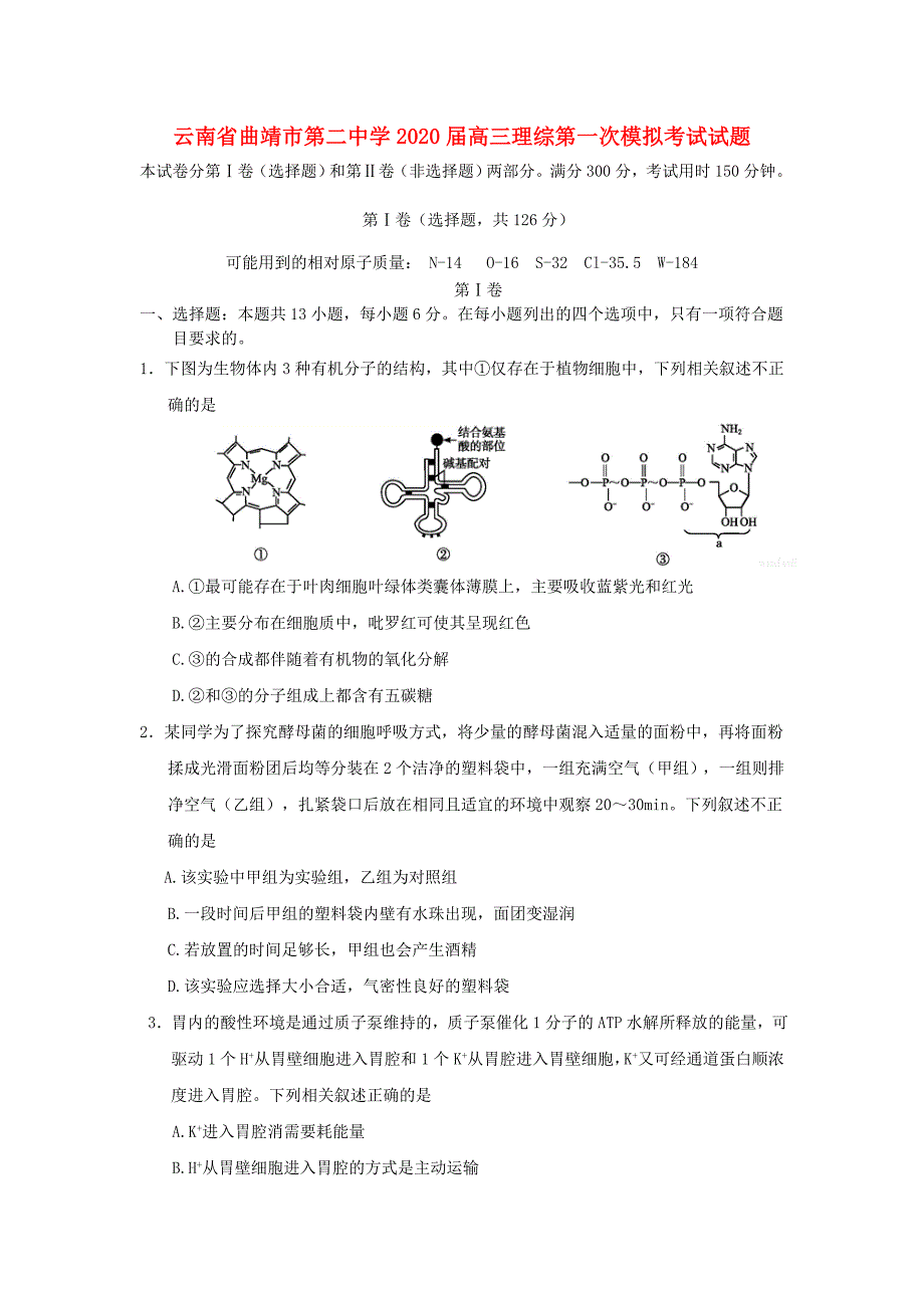 云南省曲靖市第二中学2020届高三理综第一次模拟考试试题_第1页