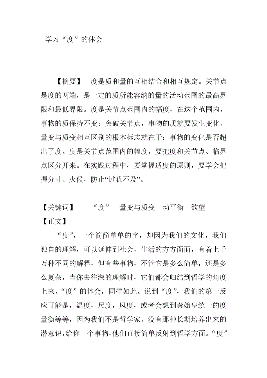 马克思 作业 学习“度”的体会.doc_第1页