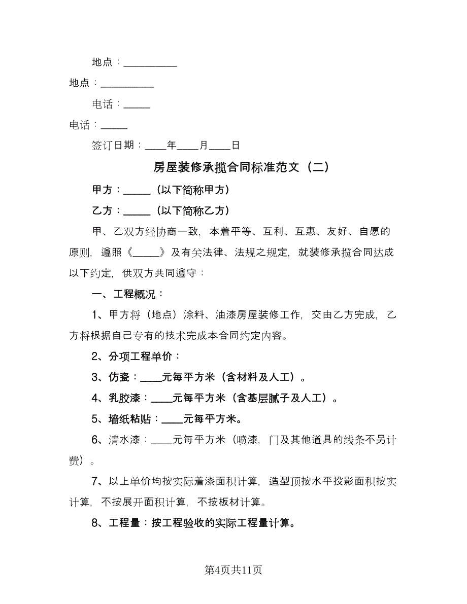 房屋装修承揽合同标准范文（三篇）.doc_第4页