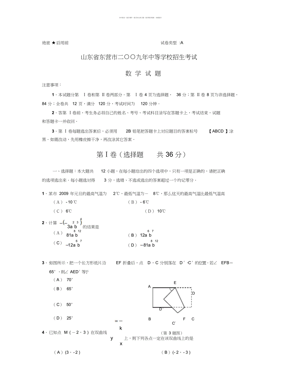 数学知识点山东省东营市中等学校招生考试数学试题-总结_第1页