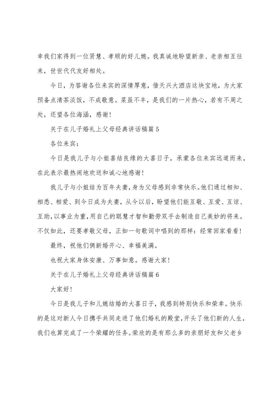 关于在儿子婚礼上父母讲话稿7篇.doc_第5页