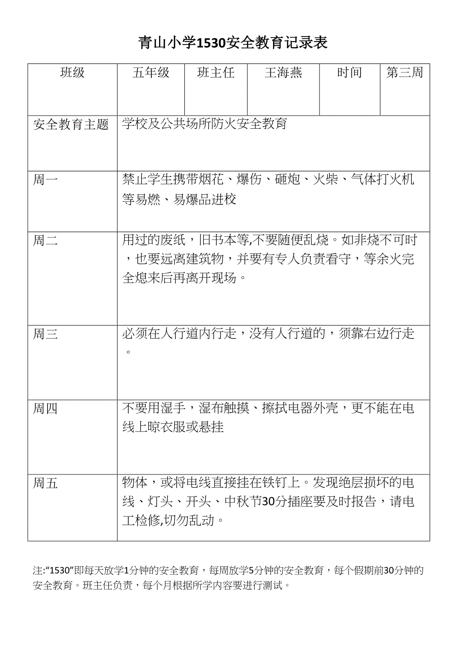 青山小学1530安全教育记录表_第3页