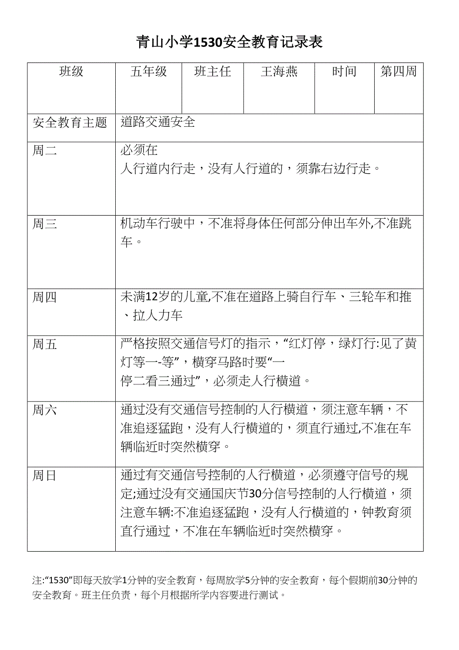 青山小学1530安全教育记录表_第4页