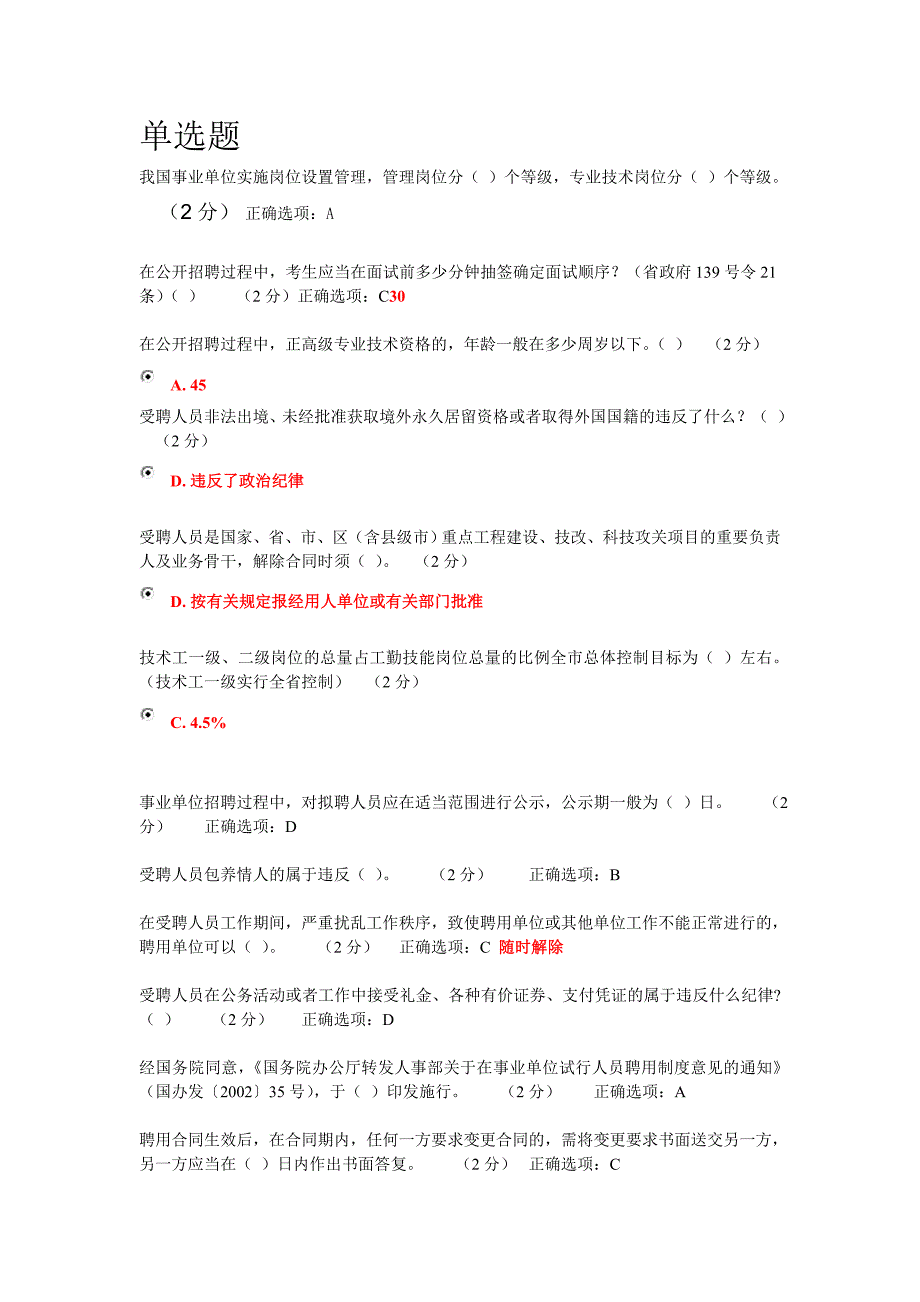 专业技术人员职业发展政策法规第三讲答案(三合一).doc_第1页