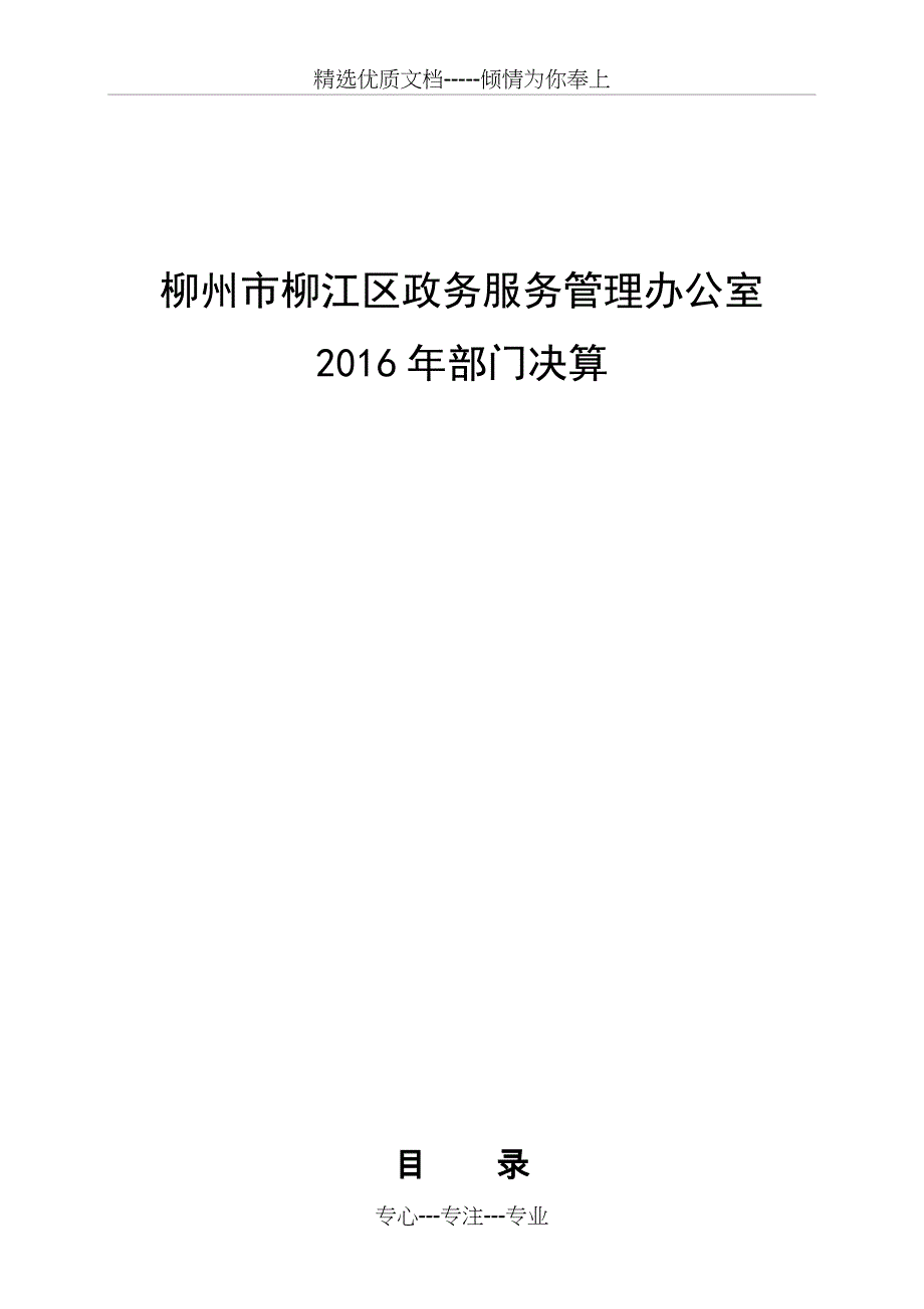 柳州市柳江区政务服务管理办公室_第1页