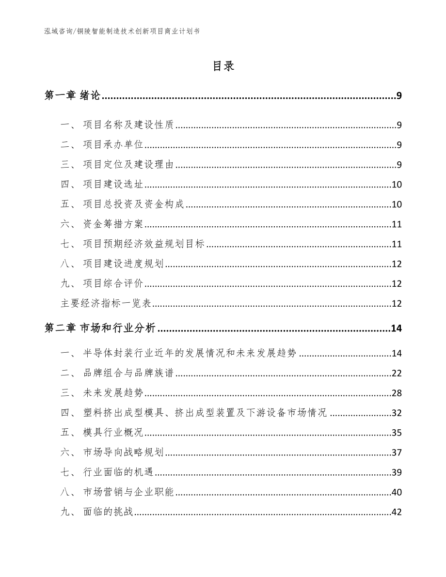 铜陵智能制造技术创新项目商业计划书_参考范文_第2页