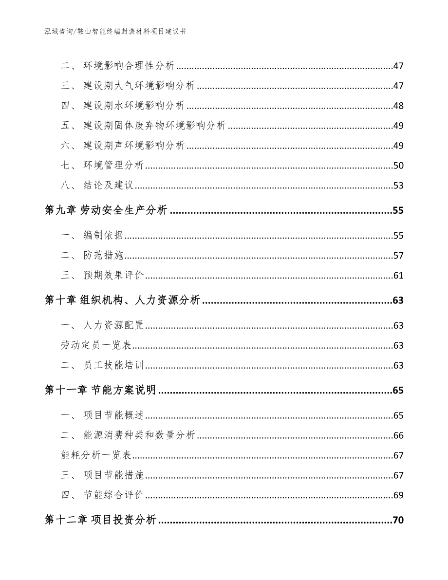 鞍山智能终端封装材料项目建议书_第4页