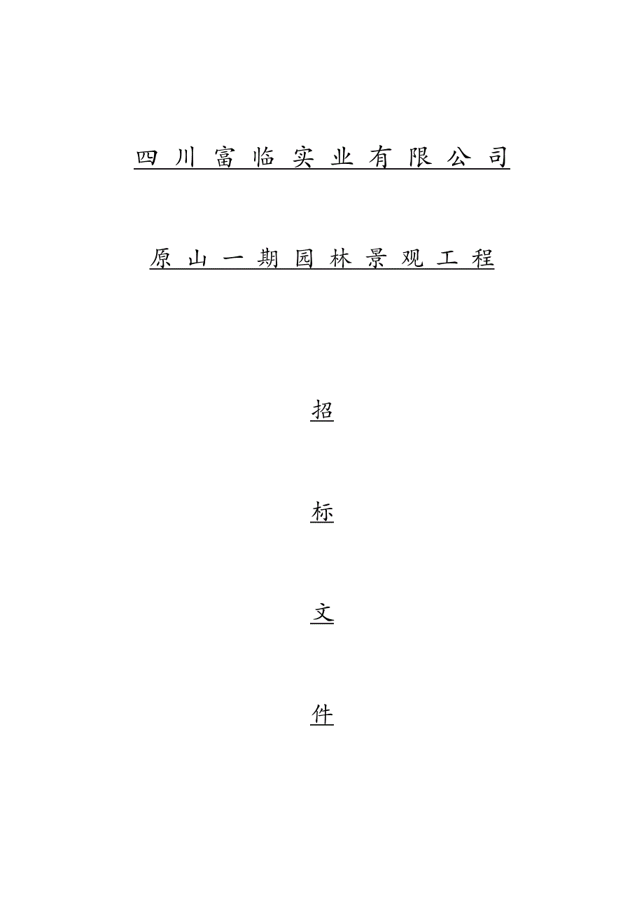 富临原山一期景观工程施工招投标文书_第1页