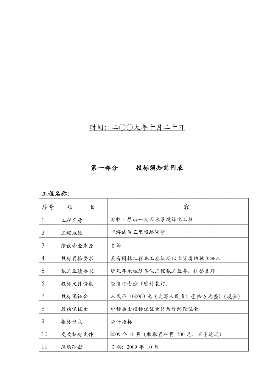 富临原山一期景观工程施工招投标文书_第2页