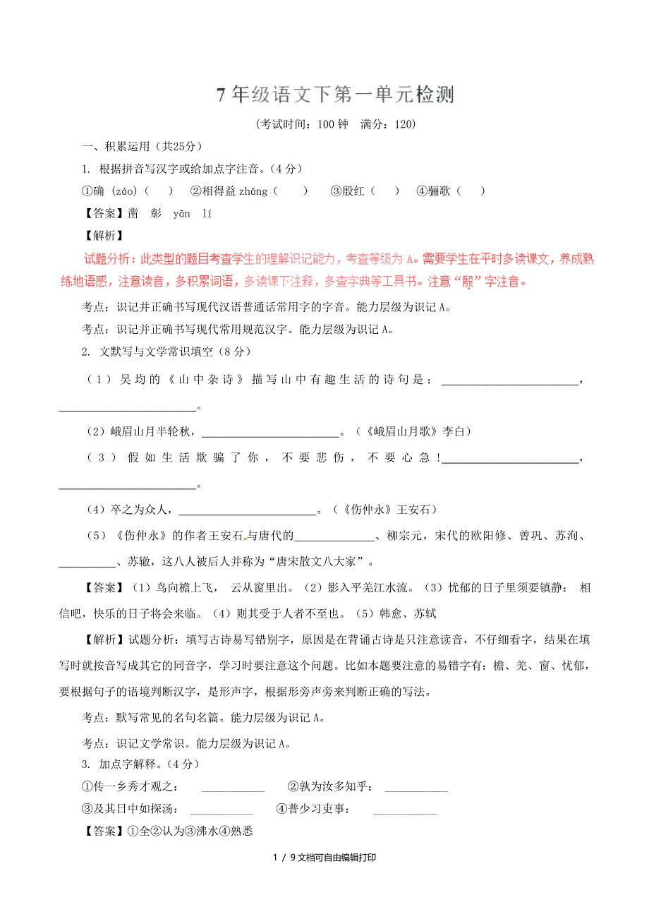 七年级语文下册第1单元综合检测题测基础版新版新人教版_第1页