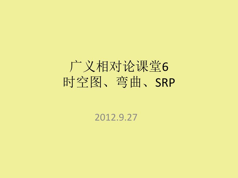 广义相对论课堂6时空图弯曲SRP_第1页