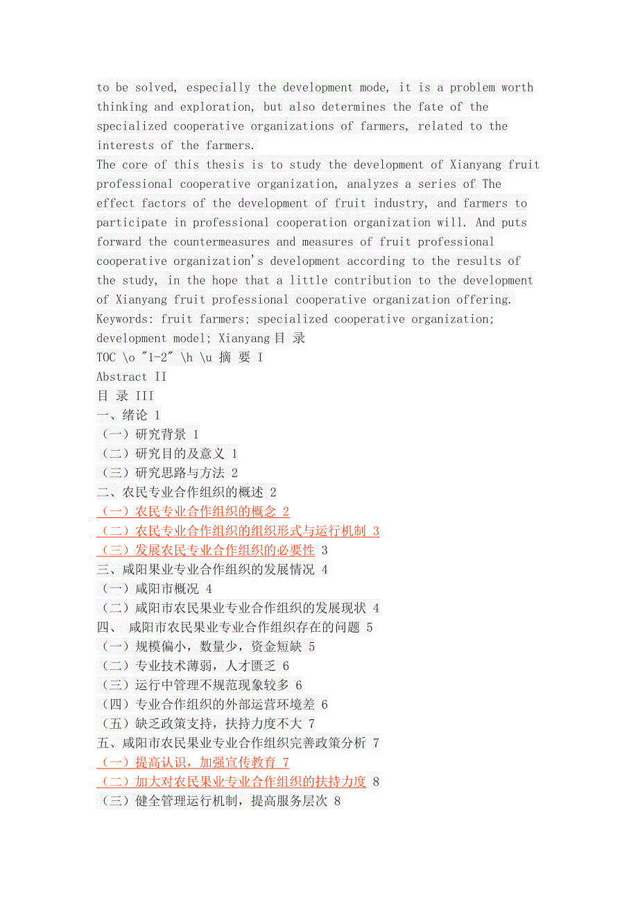 咸阳市农民果业专业合作组织的现状及其完善_第2页