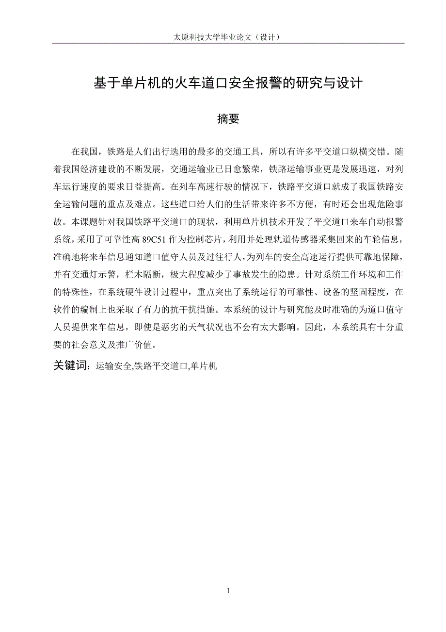 毕业设计（论文）-基于单片机的火车道口安全报警的研究与设计.doc_第4页