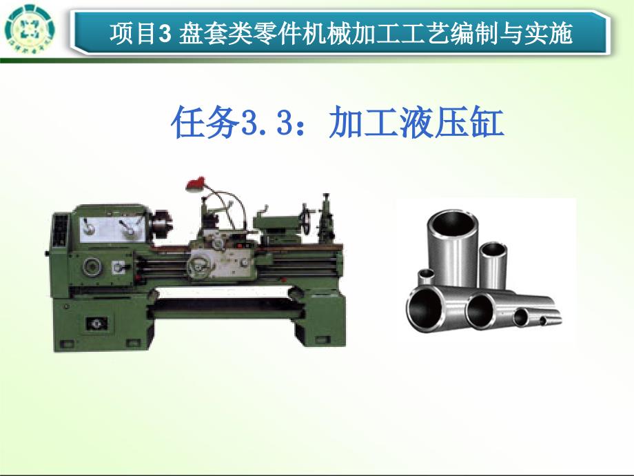 03任务3.3加工液压缸_第1页